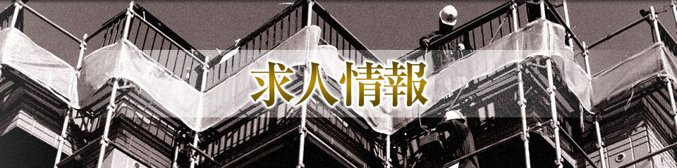 求人情報