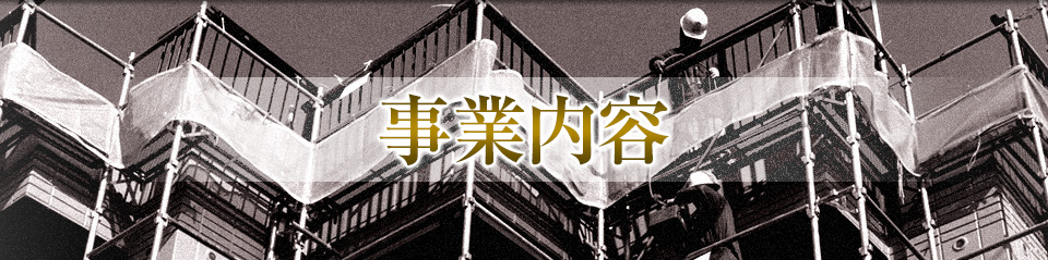 事業内容