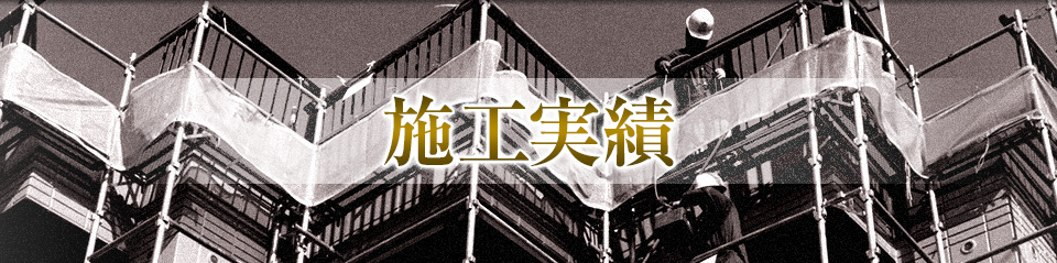 施工実績
