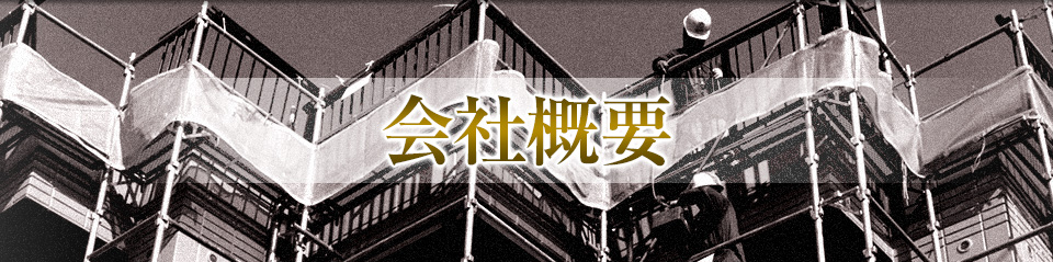 会社概要