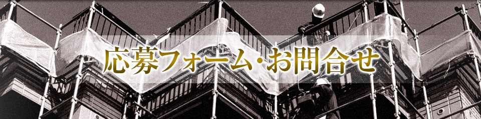 応募フォーム/お問い合わせ