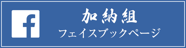 facebookページへはこちらをクリック